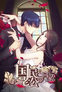 National Husband Bring Home - Staffel 1 *Subbed* (2016)